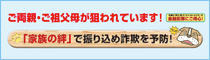 「家族の絆」で振り込め詐欺を予防