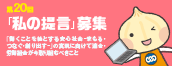 連合・ILEC『私の提言』