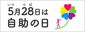 5月28日は自助の日