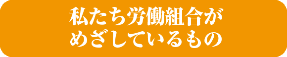 安心と働きがいのもてる職場をつくるために…