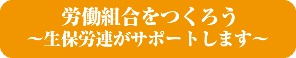 安心と働きがいのもてる職場をつくるために…