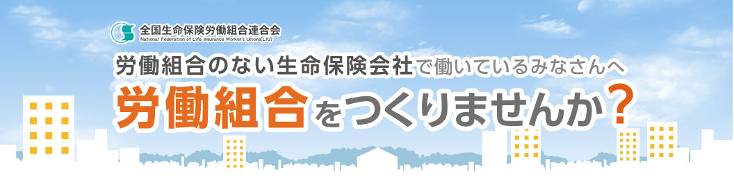 労働組合のない生命保険会社で働いているみなさまへ　労働組合をつくりませんか？