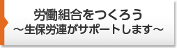 労働組合をつくろう〜生保労連がサポートします