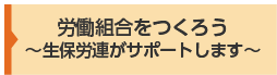 労働組合をつくろう〜生保労連がサポートします