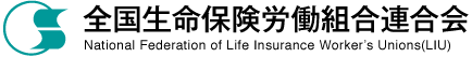 全国生命保険労働組合連合会