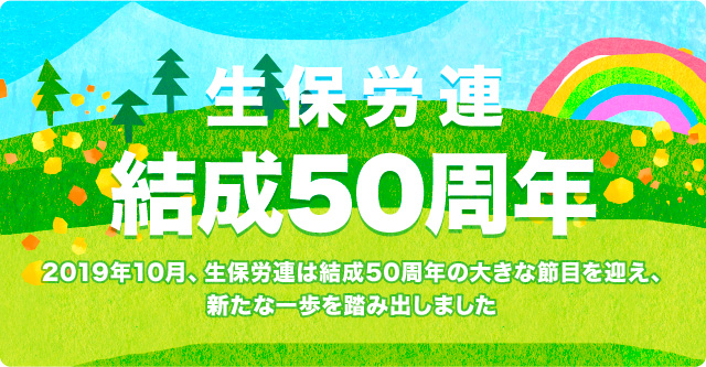 生保労連結成50周年。2019年10月、生保労連は結成50周年の大きな節目を迎え、新たな一歩を踏み出しました