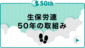 生保労連50年の取組み