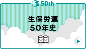 生保労連50年史