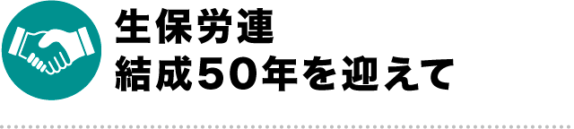 生保労連結成50年を迎えて