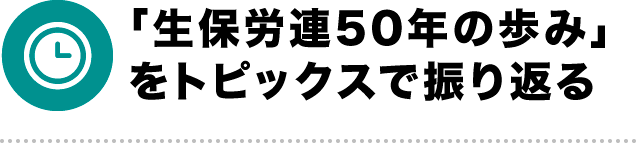 「生保労連50年の歩み」をトピックスで振り返る