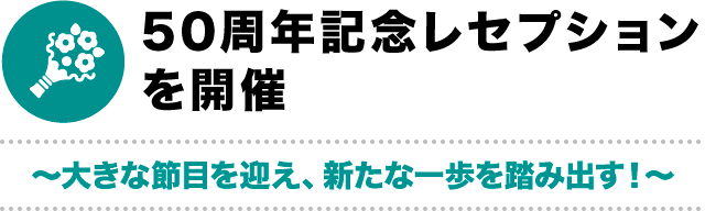 50周年記念レセプションを開催