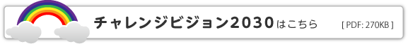 「チャレンジビジョン2030」はこちら