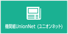 機関紙UnionNet(ユニオンネット)