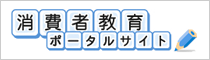 消費者教育ポータルサイト