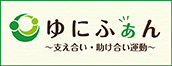 連合「ゆにふぁん」～支え合い・助け合い運動～