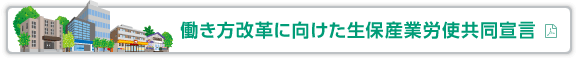 働き方改革に向けた生保産業労使共同宣言