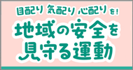地域の安全を見守る運動