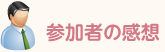参加者の感想