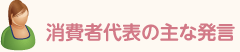 消費者代表の主な発言