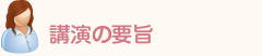 講演の要旨
