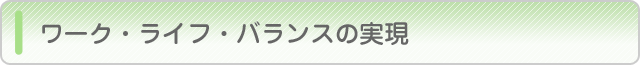 ワーク・ライフ・バランスの実現